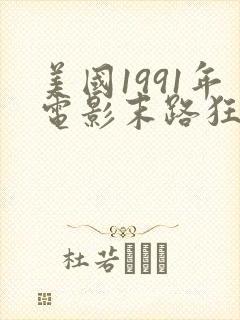 美国1991年电影末路狂杀