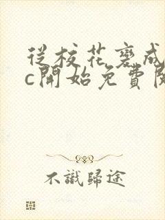 从校花变成npc开始免费阅读