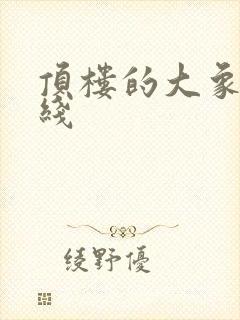 顶楼的大象 在线