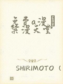 免费a漫 – 禁漫天堂