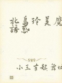 北岛玲美魔女の诱惑