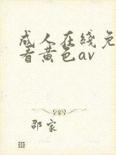 成人在线免费观看黄色av封面