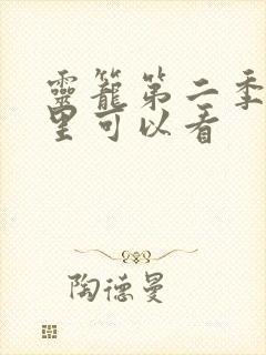 灵笼第二季在哪里可以看