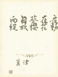 向日葵在夜间的绽放樱花动漫画风相像的动漫