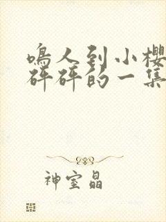 鸣人到小樱家砰砰砰的一集