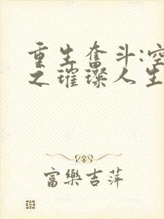 重生奋斗:空间之璀璨人生