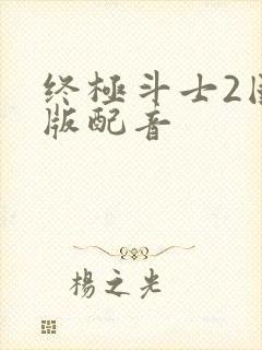 终极斗士2国语版配音