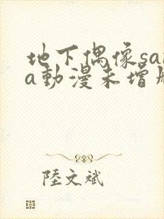 地下偶像sana动漫未增删封面