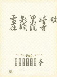 电影黑暗破坏神在线观看