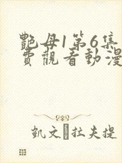 艳母1第6集免费观看动漫