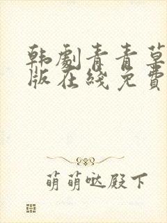 韩剧青青草国语版在线免费观看