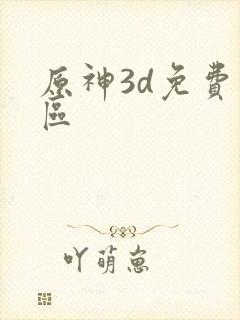原神3d免费专区