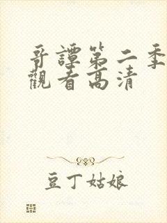 哥谭第二季免费观看高清