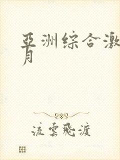 亚洲综合激情五月