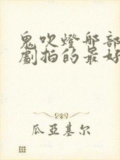 鬼吹灯哪部电视剧拍的最好封面