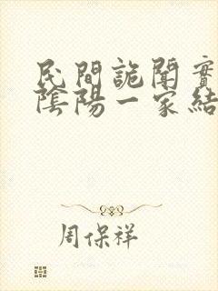 民间诡闻实录李阴阳一家结局