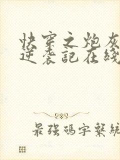 快穿之炮灰女配逆袭记在线阅读