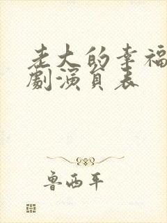 老大的幸福电视剧演员表