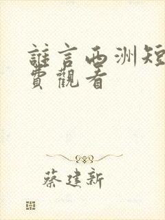 谁言西洲短剧免费观看