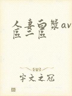 人妻白浆av一区二区