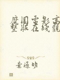 魔图电影高清完整版在线观看