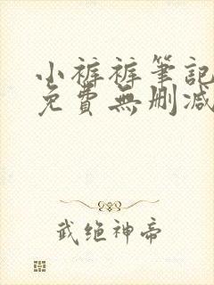 小裤裤笔记漫画免费无删减封面