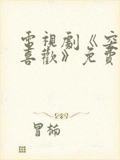 电视剧《突然就喜欢》免费观看全集