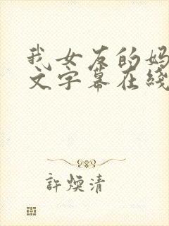 我女友的妈妈中文字幕在线观看