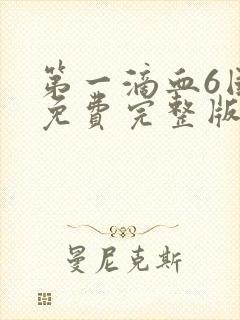 第一滴血6国语免费完整版