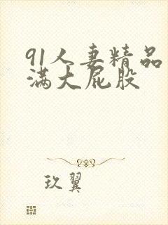 91人妻精品丰满大屁股