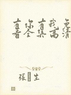 有你有我免费观看全集高清