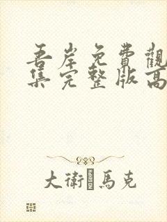 吾岸免费观看全集完整版高清在线观看