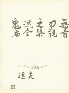 鬼灭之刃无限城篇全集观看封面