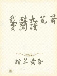 武破九荒萧叶免费阅读