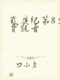 武庚纪第8季免费观看