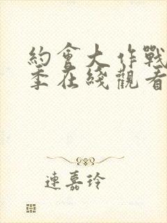 约会大作战第5季在线观看