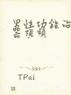 男性功能治疗仪器视频