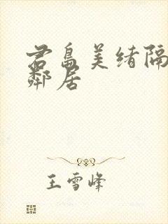 君岛美绪隔壁的邻居