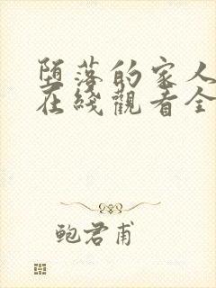 堕落的家人动漫在线观看全集免费