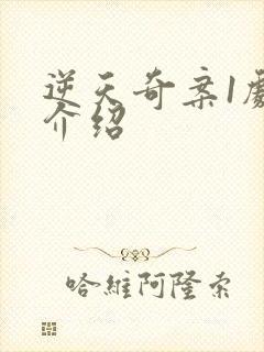 逆天奇案1剧情介绍