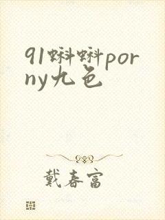 91蝌蚪porny九色