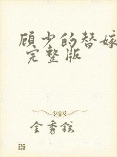 顾少的替嫁甜妻 完整版