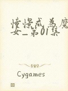 憧憬成为魔法少女_第01集