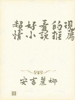 超好看的现代言情小说推荐封面