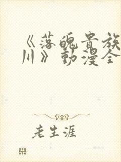 《落魄贵族琉璃川》动漫全集在线观看封面