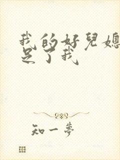 我的好儿媳妇满足了我