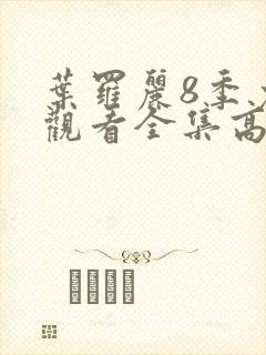 叶罗丽8季免费观看全集高清封面