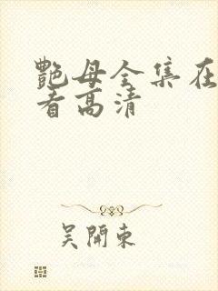 艳母全集在线观看高清