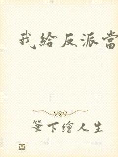 我给反派当爸爸