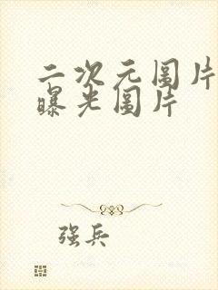 二次元图片女生曝光图片